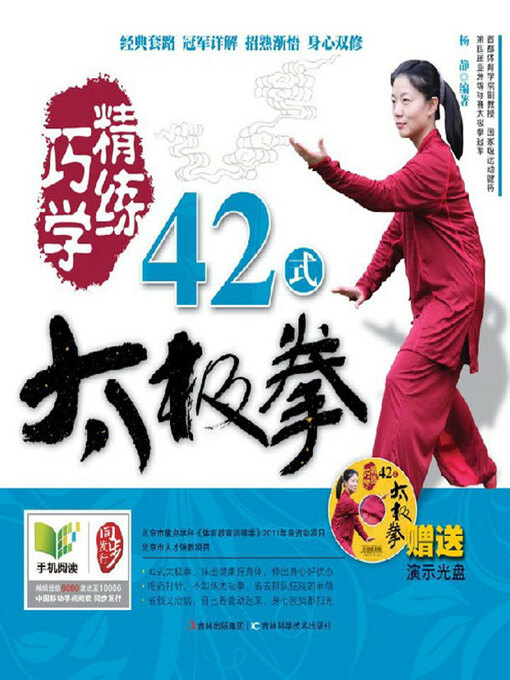 Title details for 巧学精练42式太极拳 by 杨静著 - Available